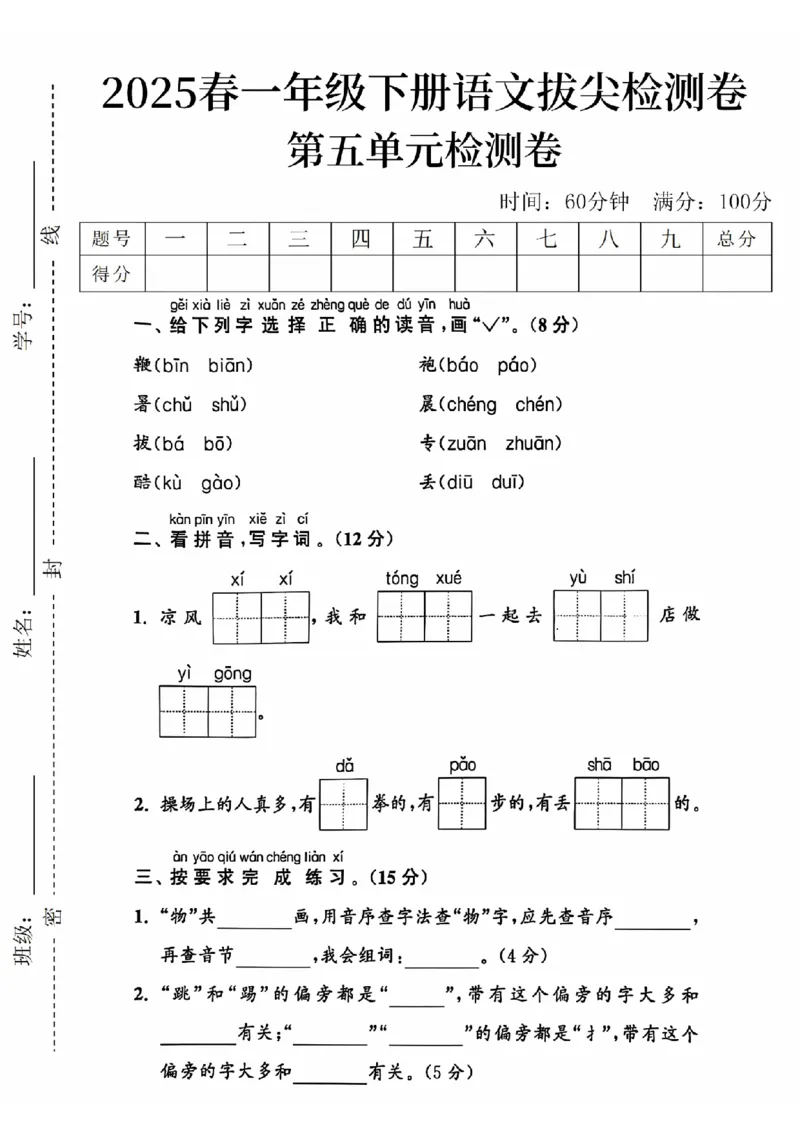 《2025春一下语文第五单元拔尖检测卷-鞭biān-SY_1年级下册同步教辅_1下-语文_一下语文-单元+期中+期末卷_一下语文-单元卷》第1页预览