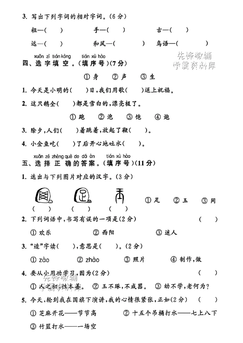 《2025春一下语文第五单元拔尖检测卷-鞭biān-SY_1年级下册同步教辅_1下-语文_一下语文-单元+期中+期末卷_一下语文-单元卷》第2页预览