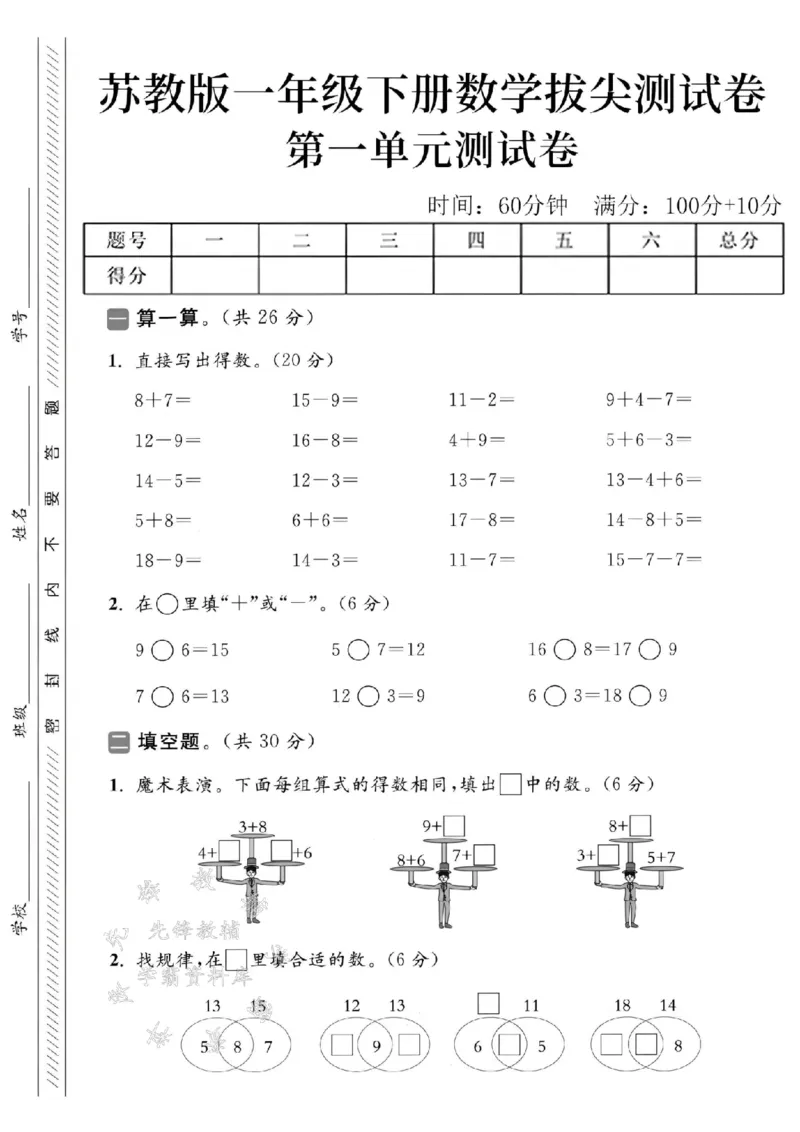 《2025苏教版一下数学第一单元拔尖测试卷-8+7=-SY(1)_1年级下册同步教辅_1下-数学_一下数学-单元+期中+期末试卷_数学-苏教版资料_一下数学《苏教版》单元测试卷》第1页预览
