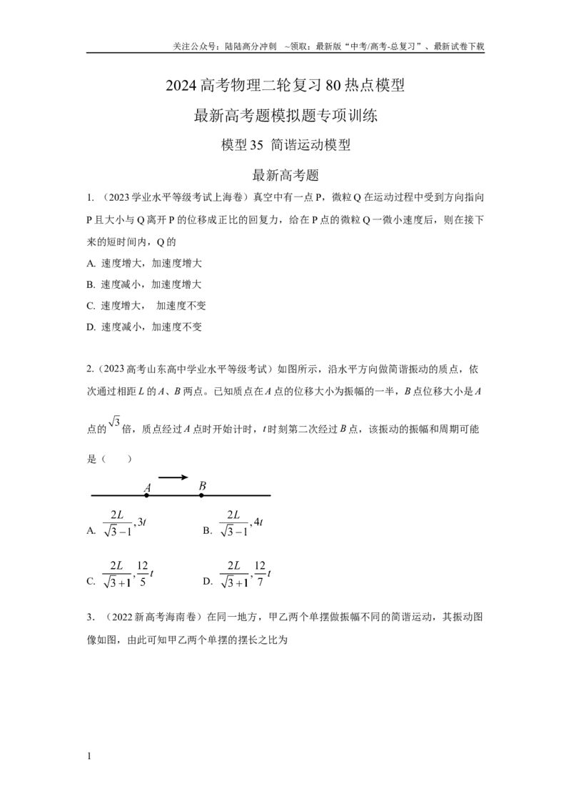 《模型35简谐运动模型（原卷版）_04-物理-高考总复习_二轮复习_2024年_2024高考物理二轮复习80模型最新模拟题专项训练_资料》第1页预览
