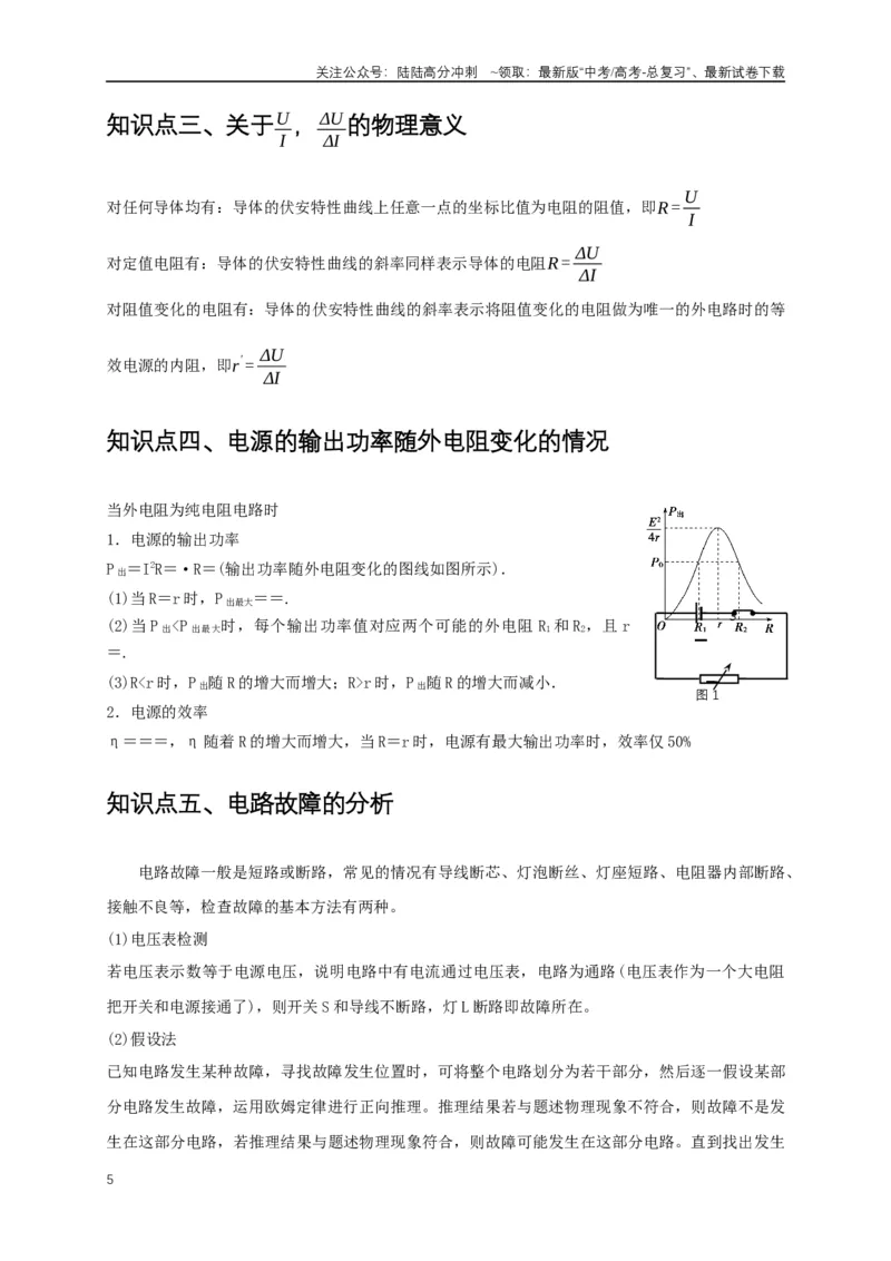 《易错点09动态电路分析与电功率计算（4陷阱点5考点4题型）（学生版）_04-物理-高考总复习_专项复习_2025年_2025年高考物理易错题汇总重难点题型举一反三专项训练_资料》第5页预览