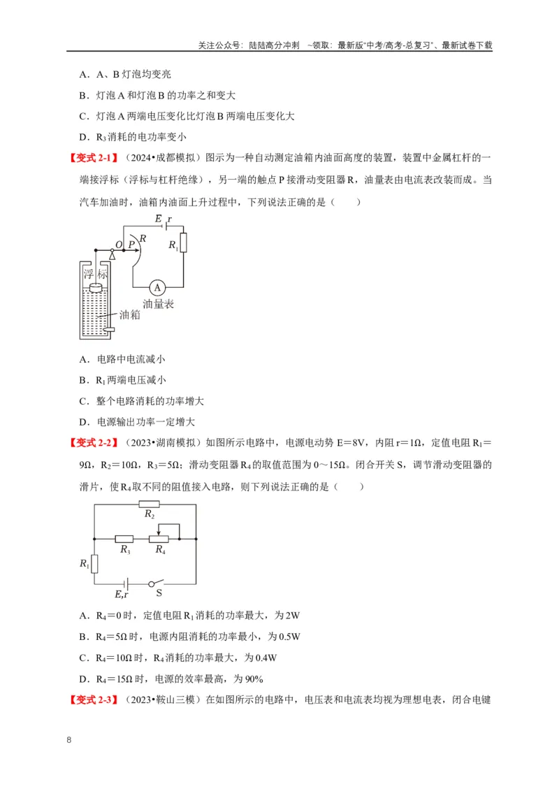 《易错点09动态电路分析与电功率计算（4陷阱点5考点4题型）（学生版）_04-物理-高考总复习_专项复习_2025年_2025年高考物理易错题汇总重难点题型举一反三专项训练_资料》第8页预览