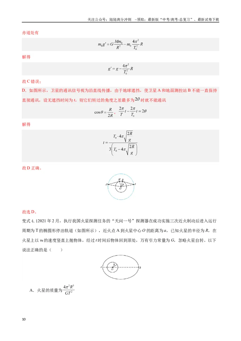 《模型12、行星模型（解析版）_04-物理-高考总复习_专项复习_2024年_2024年高考物理答题技巧与模板构建》第10页预览
