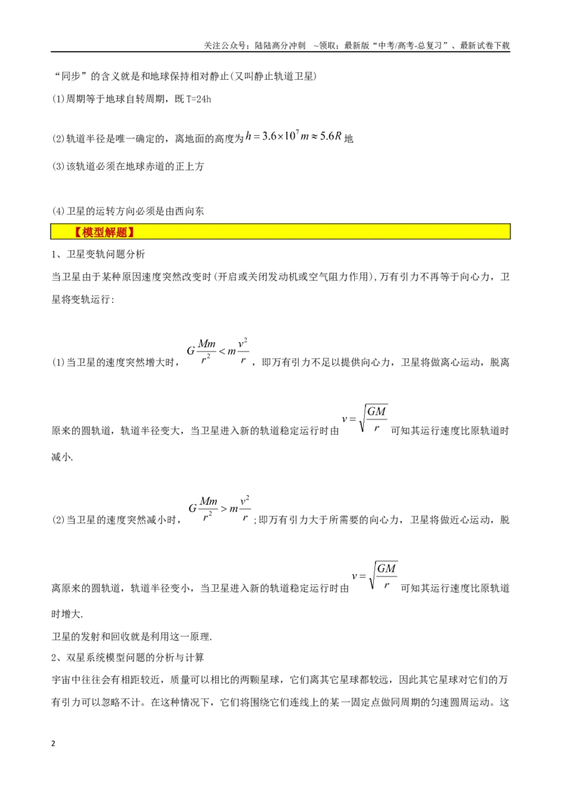 《模型12、行星模型（解析版）_04-物理-高考总复习_专项复习_2024年_2024年高考物理答题技巧与模板构建》第2页预览