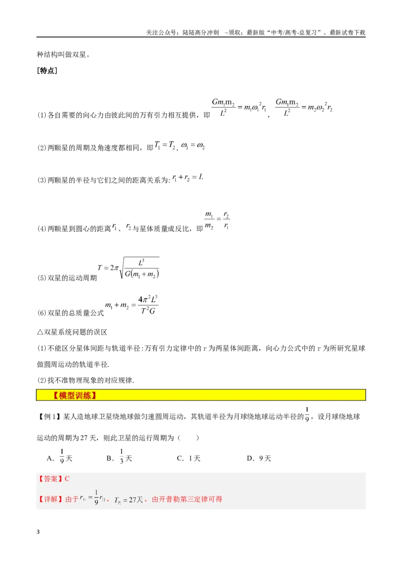 《模型12、行星模型（解析版）_04-物理-高考总复习_专项复习_2024年_2024年高考物理答题技巧与模板构建》第3页预览