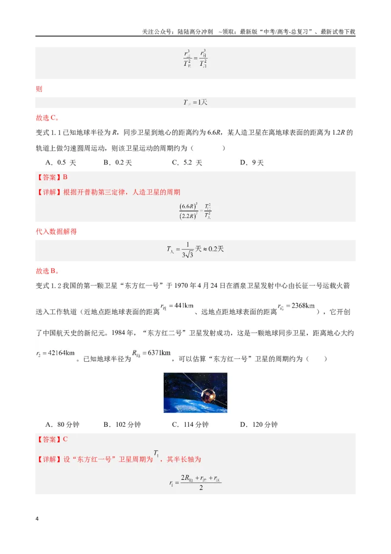 《模型12、行星模型（解析版）_04-物理-高考总复习_专项复习_2024年_2024年高考物理答题技巧与模板构建》第4页预览