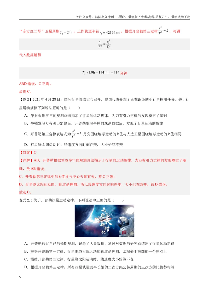 《模型12、行星模型（解析版）_04-物理-高考总复习_专项复习_2024年_2024年高考物理答题技巧与模板构建》第5页预览