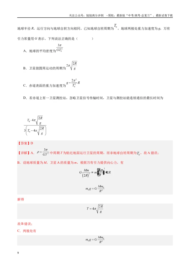 《模型12、行星模型（解析版）_04-物理-高考总复习_专项复习_2024年_2024年高考物理答题技巧与模板构建》第9页预览