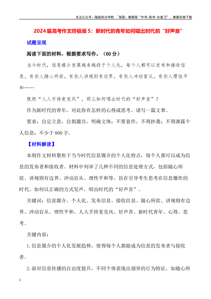 《新时代的青年如何唱出时代的“好声音”_专项复习_2024年_2024年高考语文作文写作终极指导_资料》第1页预览