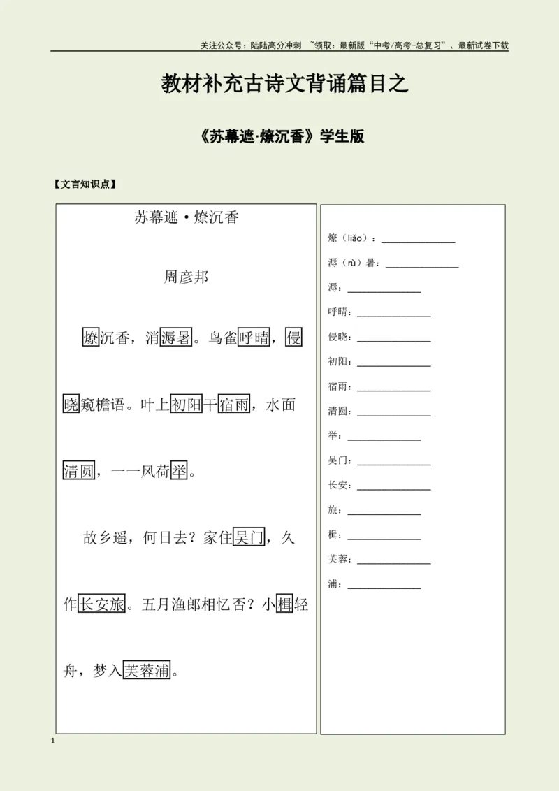 《教材补充背诵篇目之《苏幕遮·燎沉香》——（学生版）_专项复习_2025年_2025年高考语文古诗文必备篇目读写专练（全国通用）_资料_6-教材补充背诵篇目》第1页预览