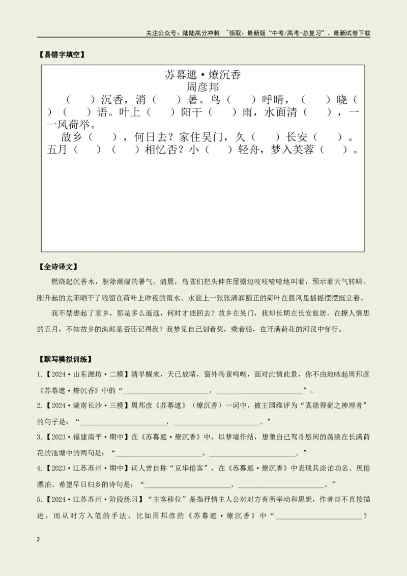 《教材补充背诵篇目之《苏幕遮·燎沉香》——（学生版）_专项复习_2025年_2025年高考语文古诗文必备篇目读写专练（全国通用）_资料_6-教材补充背诵篇目》第2页预览