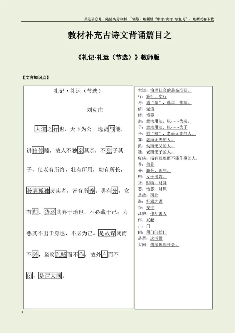 《教材补充背诵篇目之《礼记·礼运（节选）》——（教师版）_专项复习_2025年_2025年高考语文古诗文必备篇目读写专练（全国通用）_资料_6-教材补充背诵篇目》第1页预览