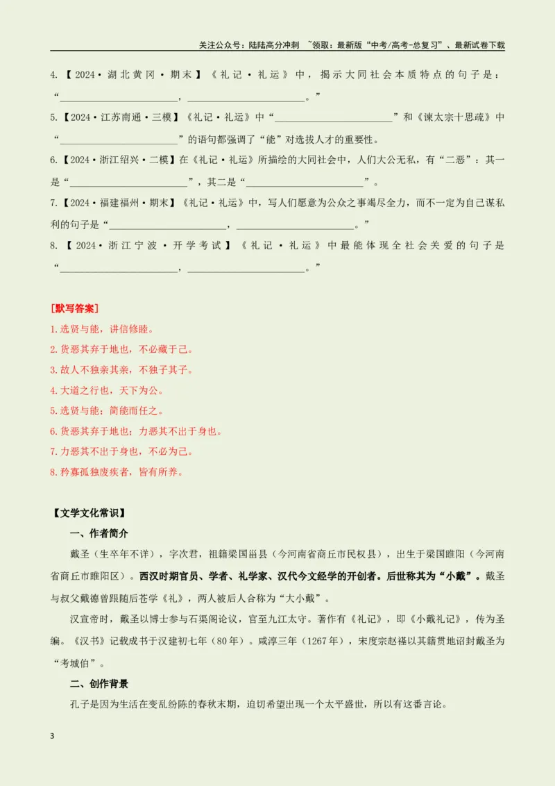 《教材补充背诵篇目之《礼记·礼运（节选）》——（教师版）_专项复习_2025年_2025年高考语文古诗文必备篇目读写专练（全国通用）_资料_6-教材补充背诵篇目》第3页预览