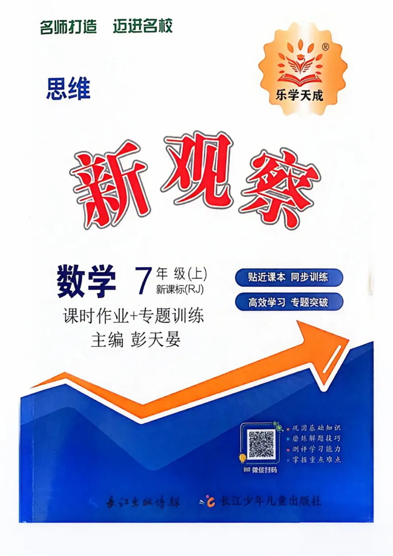 《2027《初中数学•思维新观察》7上(人教)_26秋小学初中各机构教辅大合集（一本、教材帮、阳光同学、王朝霞、实验班、小典中点、上分卷、白欧、课堂笔记等等）_26秋初中教辅资料》第1页预览