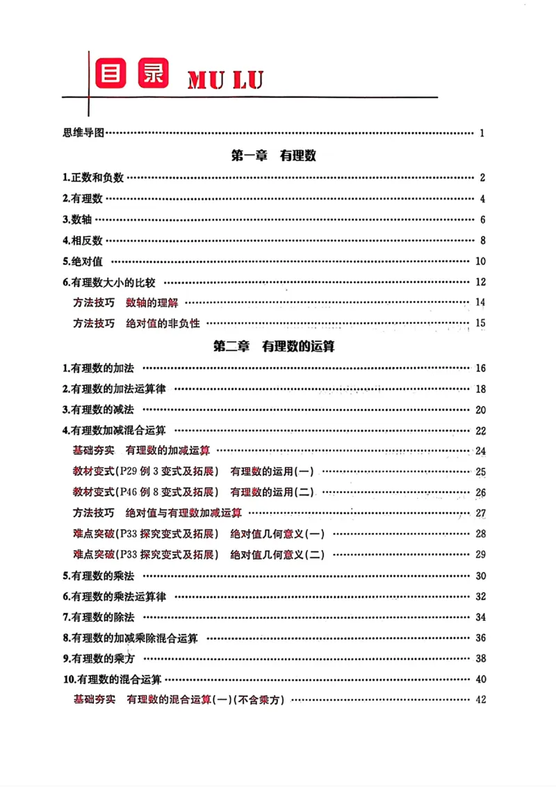 《2027《初中数学•思维新观察》7上(人教)_26秋小学初中各机构教辅大合集（一本、教材帮、阳光同学、王朝霞、实验班、小典中点、上分卷、白欧、课堂笔记等等）_26秋初中教辅资料》第4页预览