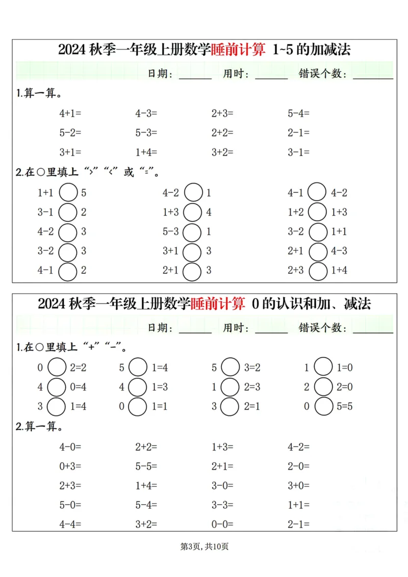 《2024秋季一年级上册数学睡前计算小纸条_1年级上册同步教辅_1上-数学_一上数学-口算计算》第3页预览