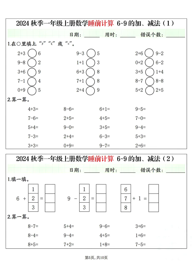 《2024秋季一年级上册数学睡前计算小纸条_1年级上册同步教辅_1上-数学_一上数学-口算计算》第5页预览