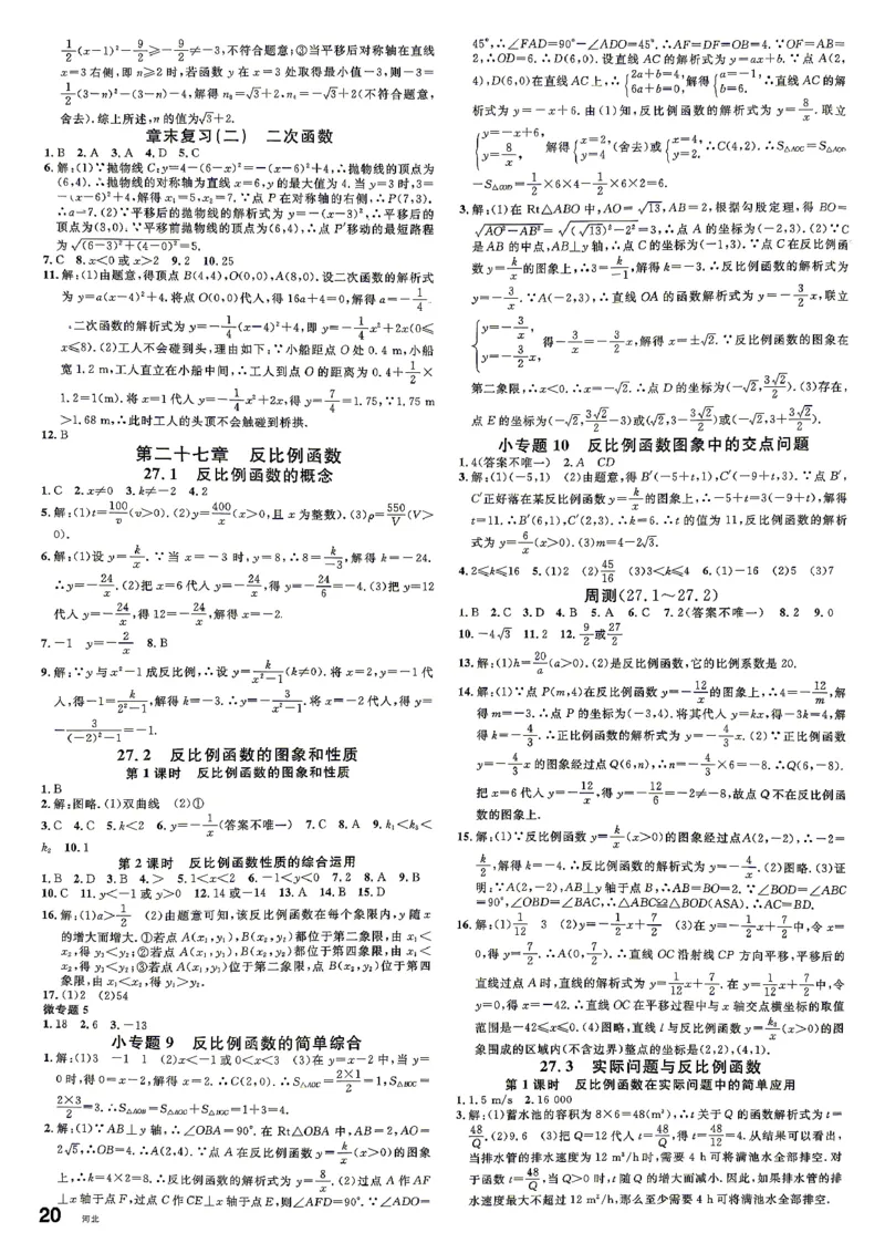 《3、2026秋名校课堂河北版九上--数学人教--参考答案_26秋小学初中各机构教辅大合集（一本、教材帮、阳光同学、王朝霞、实验班、小典中点、上分卷、白欧、课堂笔记等等）_366》第7页预览