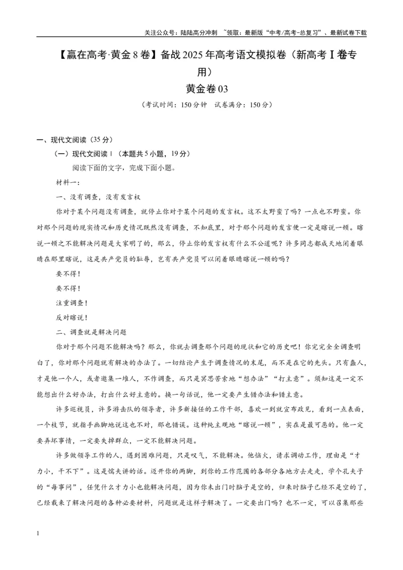 《模拟卷03（新高考Ⅰ卷专用）（考试版）_专项复习_2025年_2025年高考语文模拟卷（新高考I卷专用）8套》第1页预览