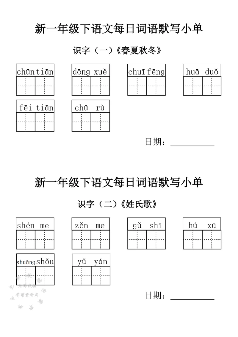《2025新一年级下语文词语默写小单-SY_1年级下册同步教辅_1下-语文_一下语文-专项练习》第1页预览