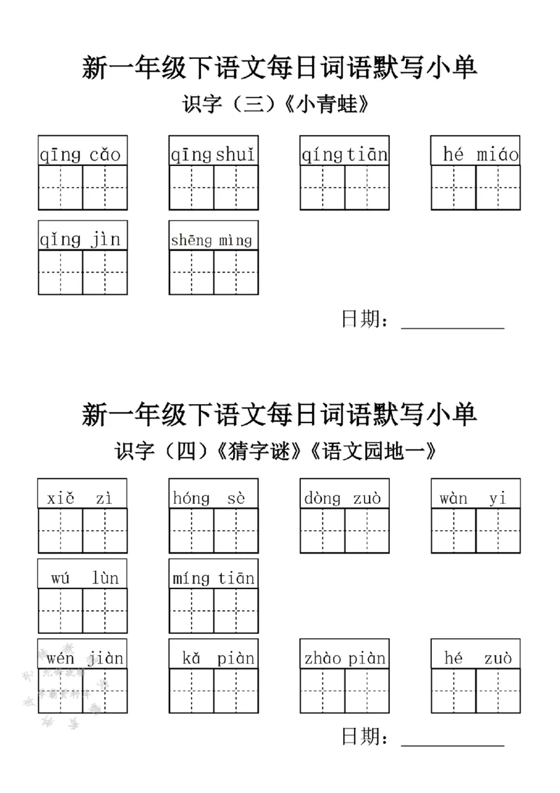 《2025新一年级下语文词语默写小单-SY_1年级下册同步教辅_1下-语文_一下语文-专项练习》第2页预览