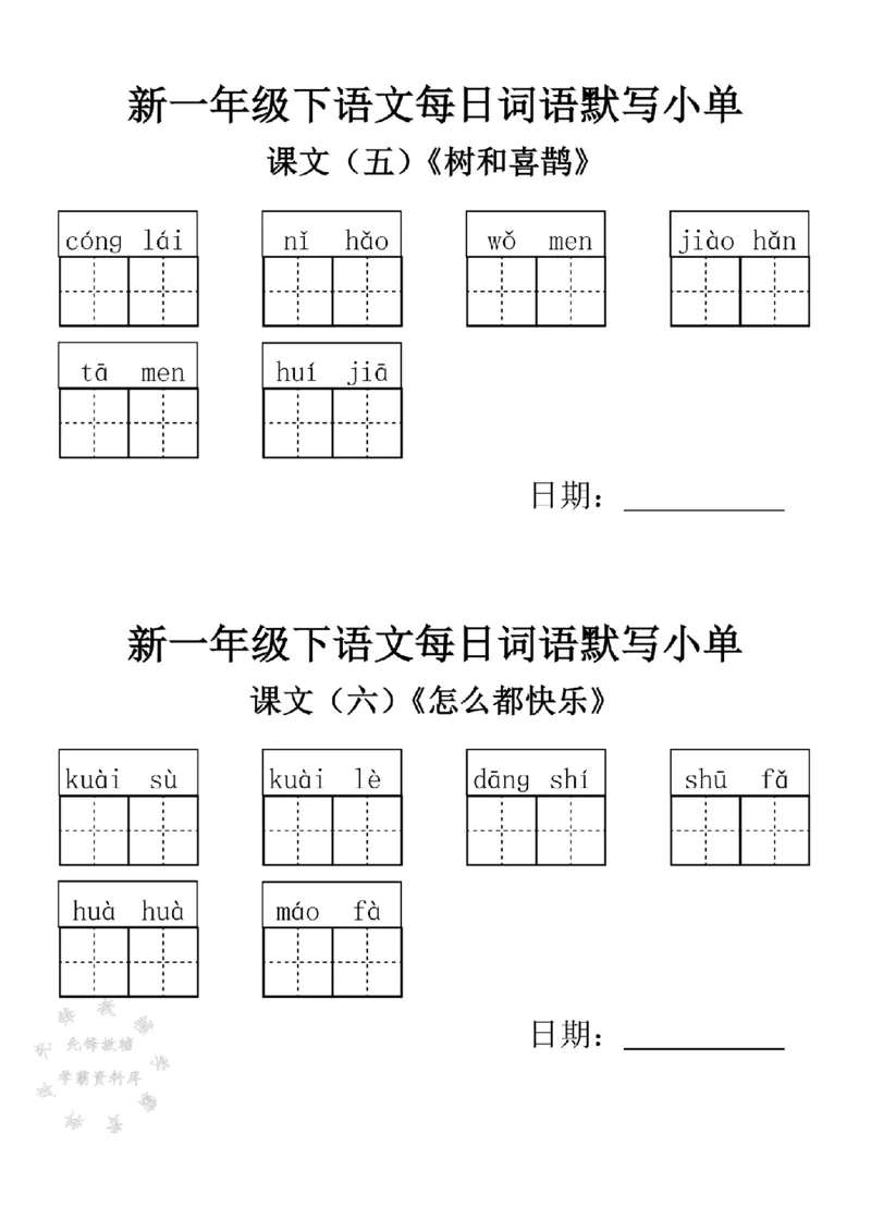《2025新一年级下语文词语默写小单-SY_1年级下册同步教辅_1下-语文_一下语文-专项练习》第5页预览