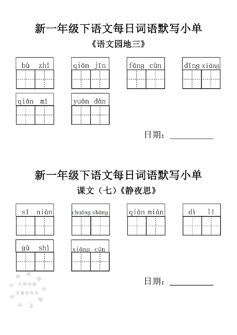 《2025新一年级下语文词语默写小单-SY_1年级下册同步教辅_1下-语文_一下语文-专项练习》第6页预览