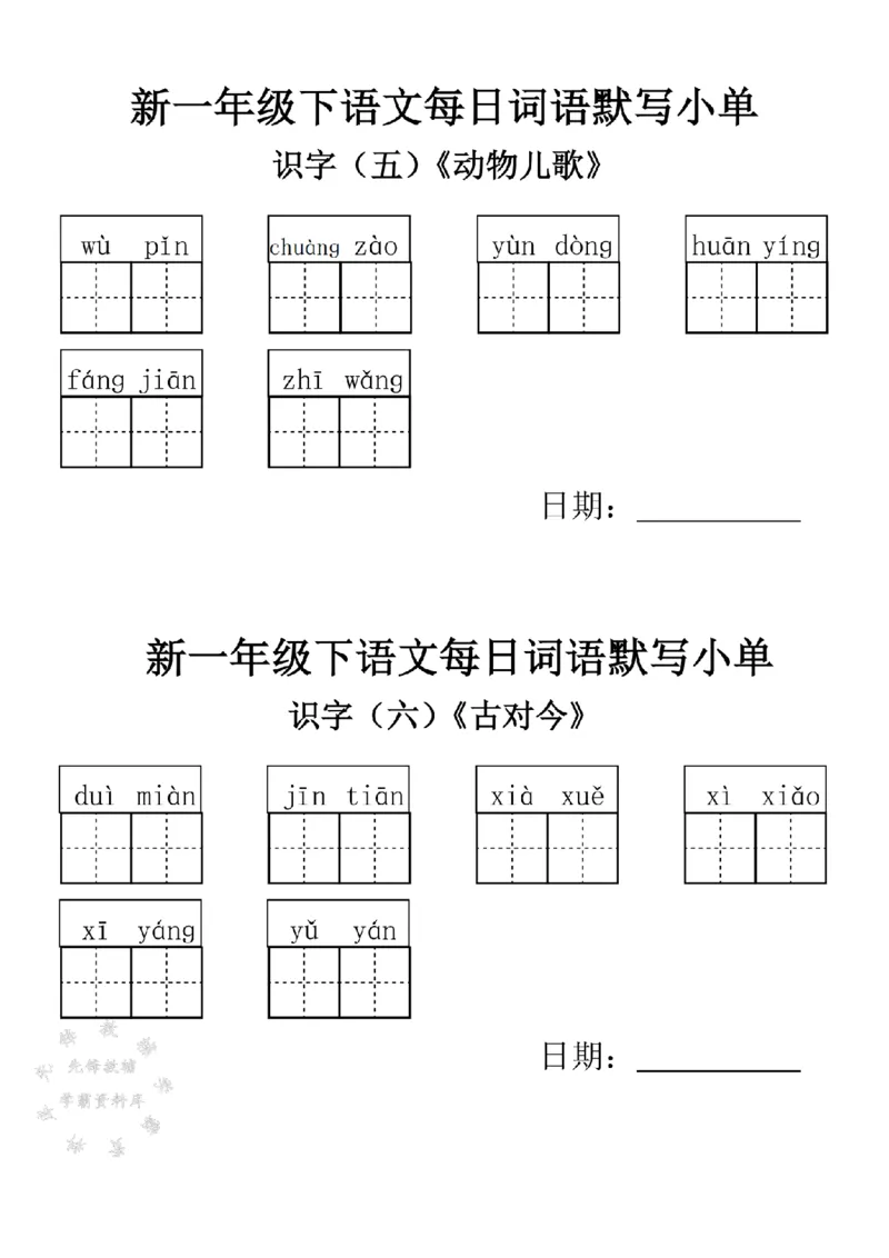 《2025新一年级下语文词语默写小单-SY_1年级下册同步教辅_1下-语文_一下语文-专项练习》第8页预览