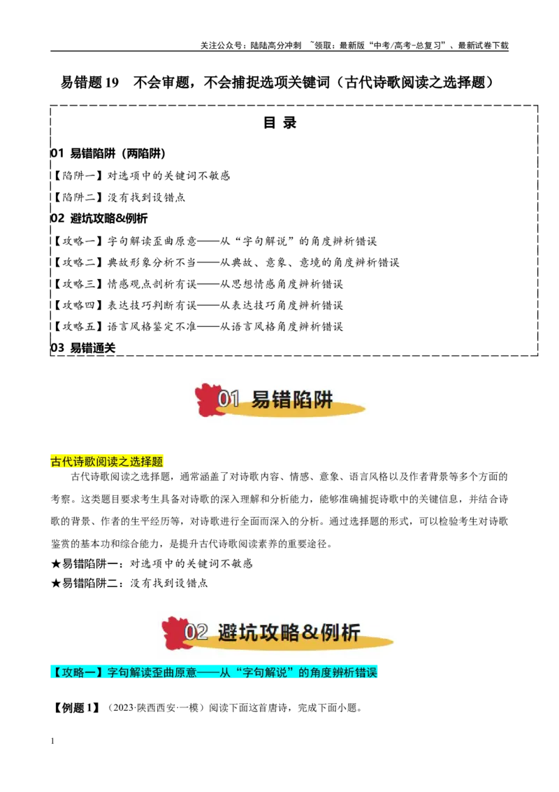《易错题19不会审题，不会捕捉选项关键词（古代诗歌阅读之选择题）（教师版）_专项复习_2025年_2025年高考语文考试易错题（新高考通用）》第1页预览