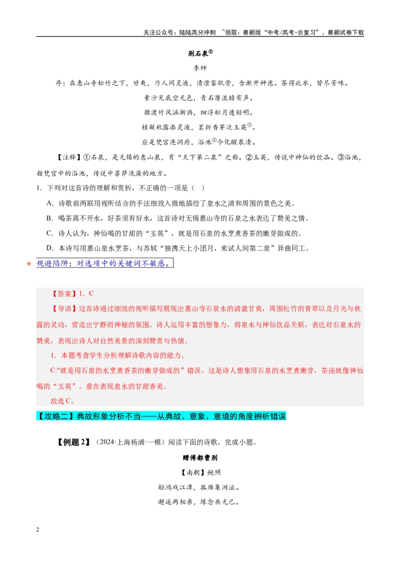 《易错题19不会审题，不会捕捉选项关键词（古代诗歌阅读之选择题）（教师版）_专项复习_2025年_2025年高考语文考试易错题（新高考通用）》第2页预览