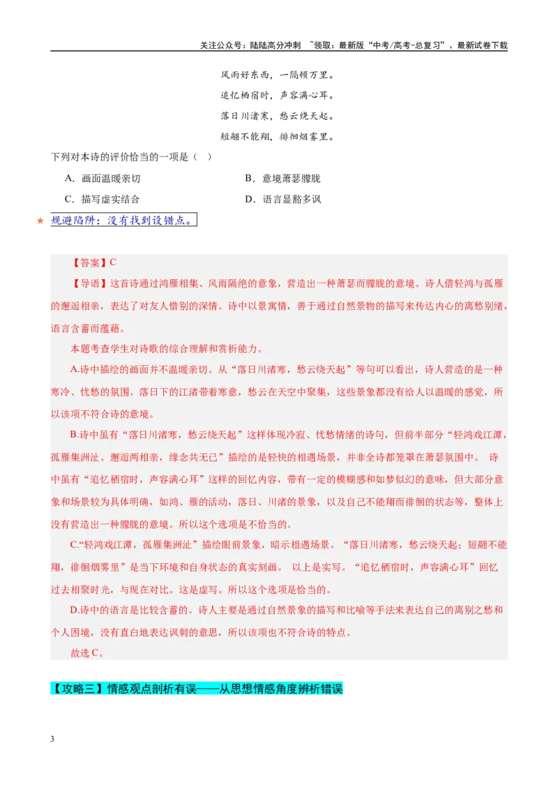 《易错题19不会审题，不会捕捉选项关键词（古代诗歌阅读之选择题）（教师版）_专项复习_2025年_2025年高考语文考试易错题（新高考通用）》第3页预览