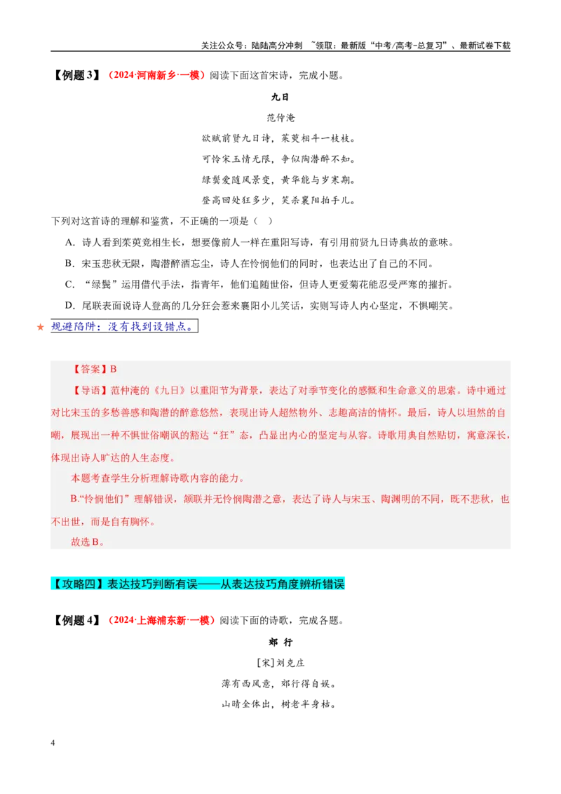 《易错题19不会审题，不会捕捉选项关键词（古代诗歌阅读之选择题）（教师版）_专项复习_2025年_2025年高考语文考试易错题（新高考通用）》第4页预览
