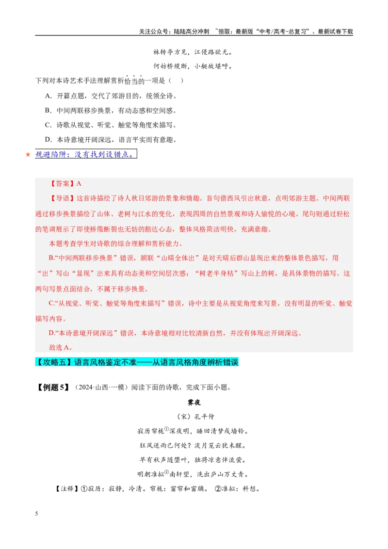 《易错题19不会审题，不会捕捉选项关键词（古代诗歌阅读之选择题）（教师版）_专项复习_2025年_2025年高考语文考试易错题（新高考通用）》第5页预览