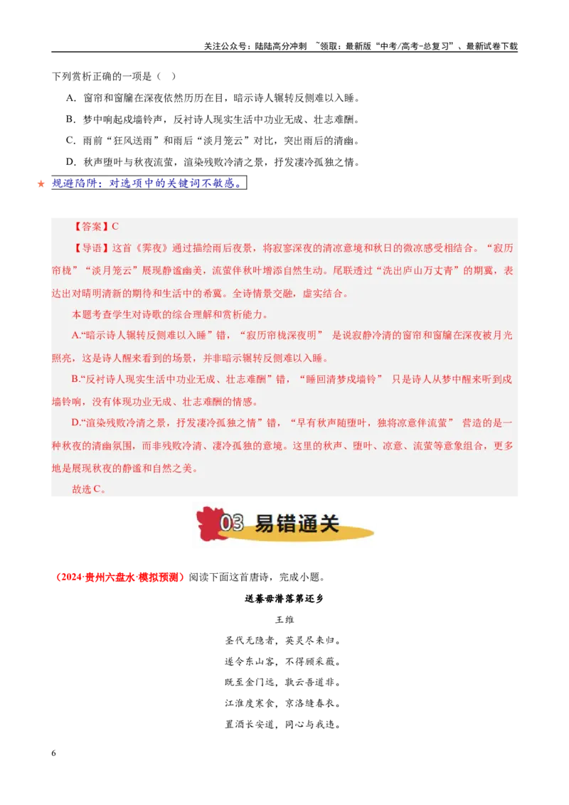 《易错题19不会审题，不会捕捉选项关键词（古代诗歌阅读之选择题）（教师版）_专项复习_2025年_2025年高考语文考试易错题（新高考通用）》第6页预览