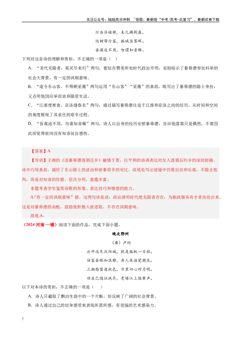 《易错题19不会审题，不会捕捉选项关键词（古代诗歌阅读之选择题）（教师版）_专项复习_2025年_2025年高考语文考试易错题（新高考通用）》第7页预览