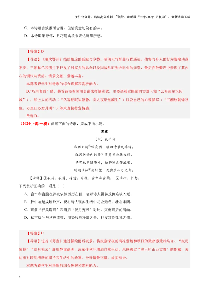《易错题19不会审题，不会捕捉选项关键词（古代诗歌阅读之选择题）（教师版）_专项复习_2025年_2025年高考语文考试易错题（新高考通用）》第8页预览