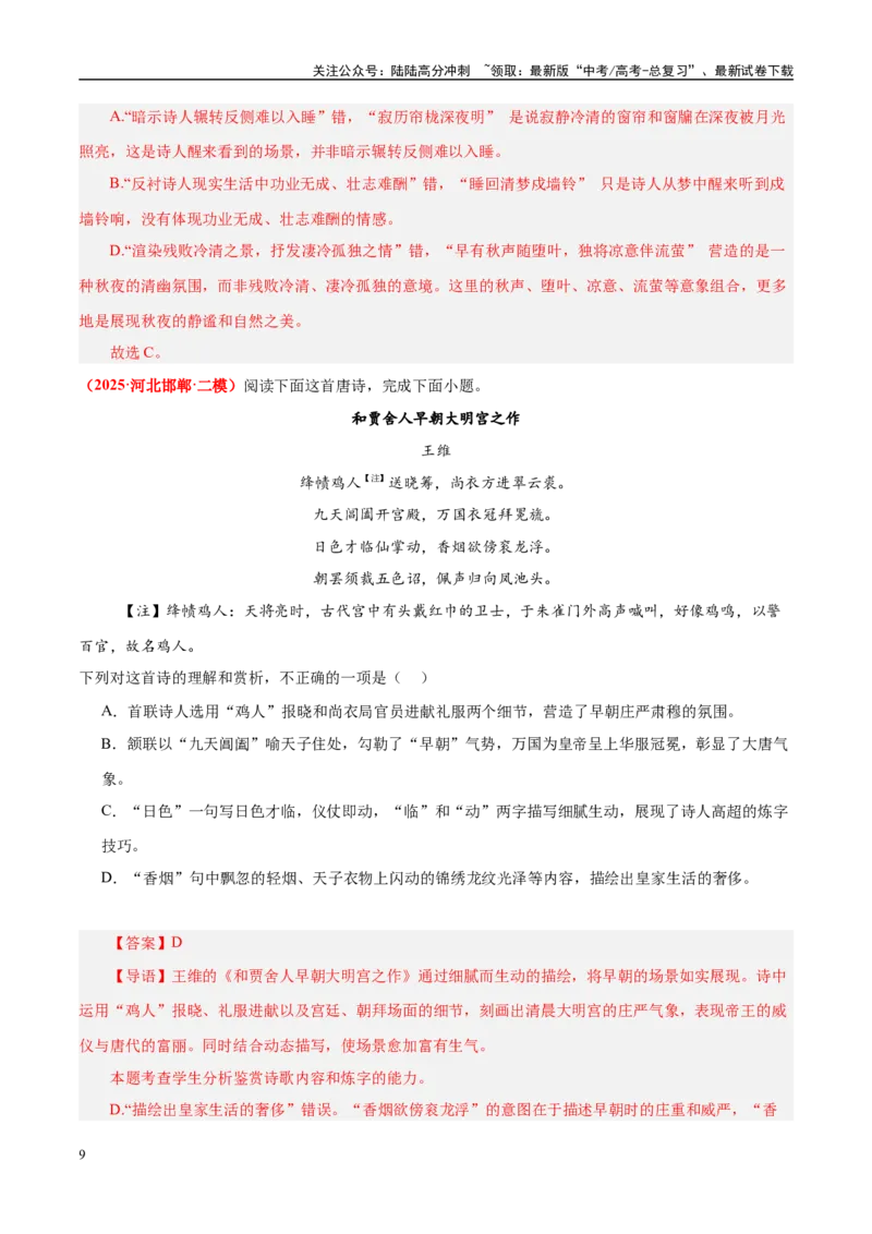 《易错题19不会审题，不会捕捉选项关键词（古代诗歌阅读之选择题）（教师版）_专项复习_2025年_2025年高考语文考试易错题（新高考通用）》第9页预览