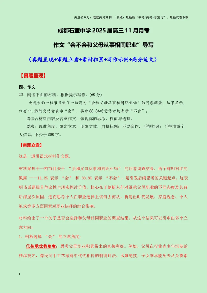《成都石室中学2025届高三11月月考作文“会不会和父母从事相同职业”导写（真题呈现+审题立意+素材积累+写作示例+高分范文）-16页_专项复习_2025年_2025年高考语文作文专项复习_资料》第1页预览
