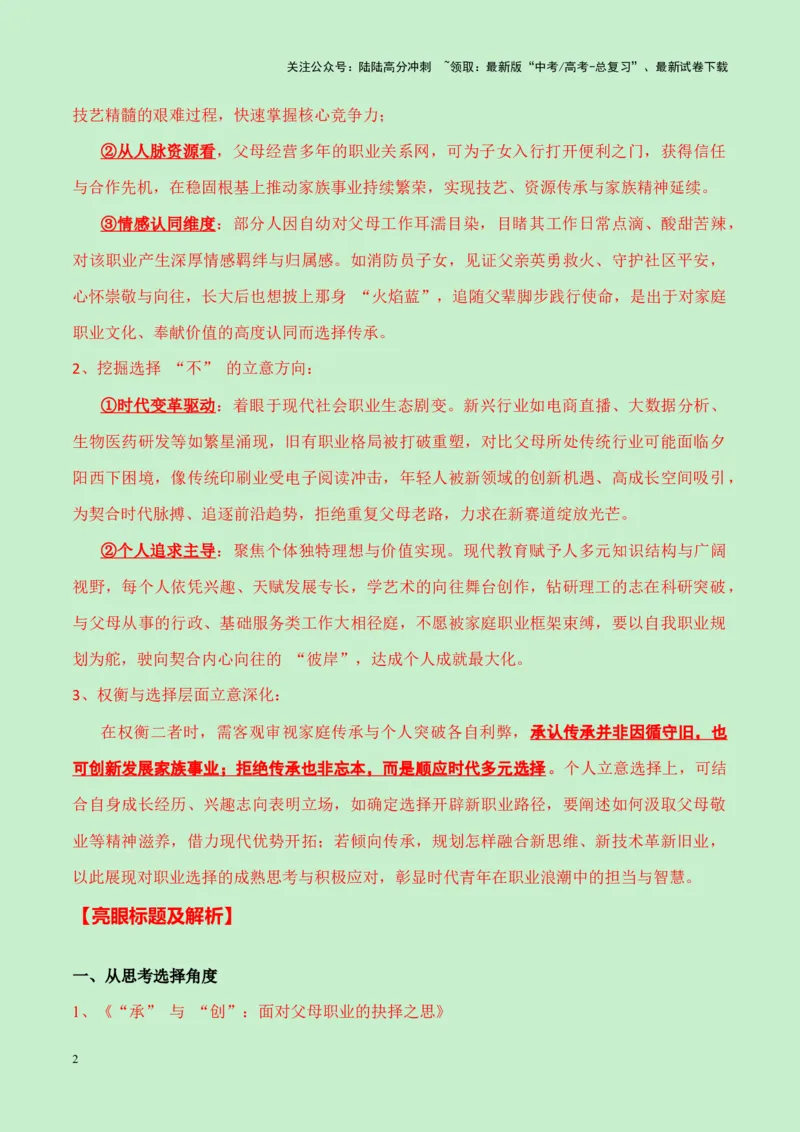 《成都石室中学2025届高三11月月考作文“会不会和父母从事相同职业”导写（真题呈现+审题立意+素材积累+写作示例+高分范文）-16页_专项复习_2025年_2025年高考语文作文专项复习_资料》第2页预览