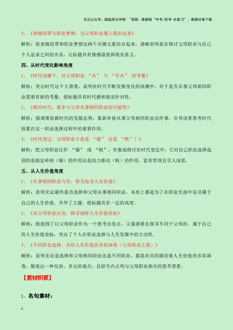 《成都石室中学2025届高三11月月考作文“会不会和父母从事相同职业”导写（真题呈现+审题立意+素材积累+写作示例+高分范文）-16页_专项复习_2025年_2025年高考语文作文专项复习_资料》第4页预览
