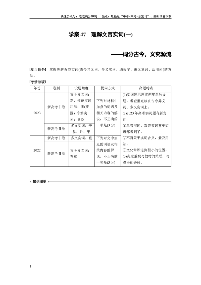 《板块五　学案47　理解文言实词(一)——词分古今，义究源流_一轮复习_2025年_2025年大一轮复习讲义人教版语文_资料_1-资料_大一轮复习讲义教师专用_板块二~板块五_板块五　文言文阅读》第1页预览