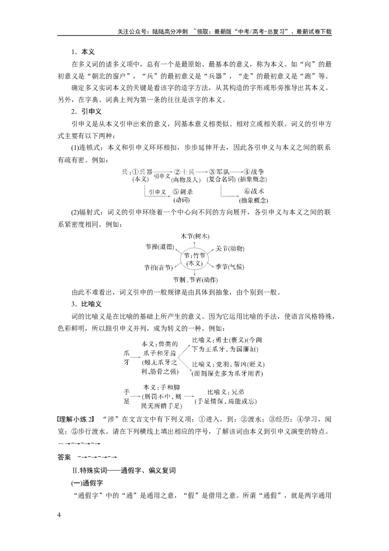 《板块五　学案47　理解文言实词(一)——词分古今，义究源流_一轮复习_2025年_2025年大一轮复习讲义人教版语文_资料_1-资料_大一轮复习讲义教师专用_板块二~板块五_板块五　文言文阅读》第4页预览