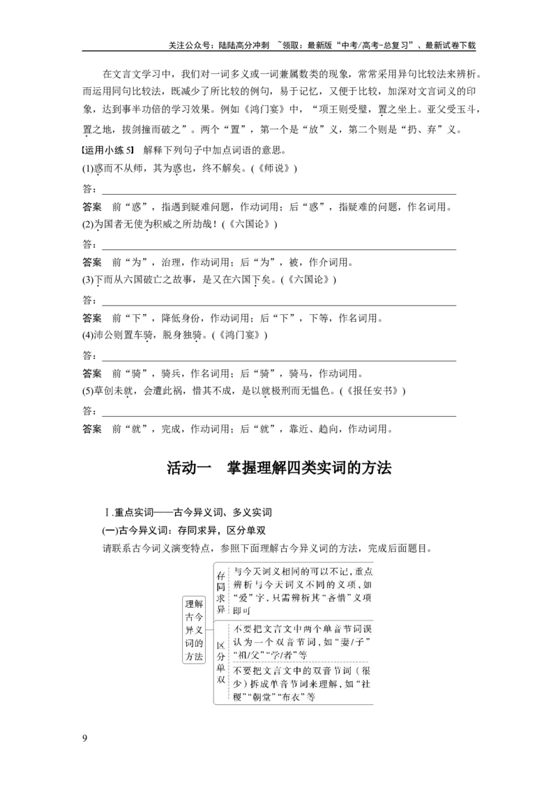 《板块五　学案47　理解文言实词(一)——词分古今，义究源流_一轮复习_2025年_2025年大一轮复习讲义人教版语文_资料_1-资料_大一轮复习讲义教师专用_板块二~板块五_板块五　文言文阅读》第9页预览