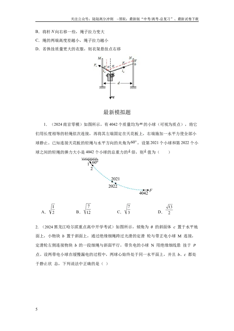 《模型4活结和死结模型（原卷版）_04-物理-高考总复习_二轮复习_2024年_2024高考物理二轮复习80模型最新模拟题专项训练_资料》第5页预览