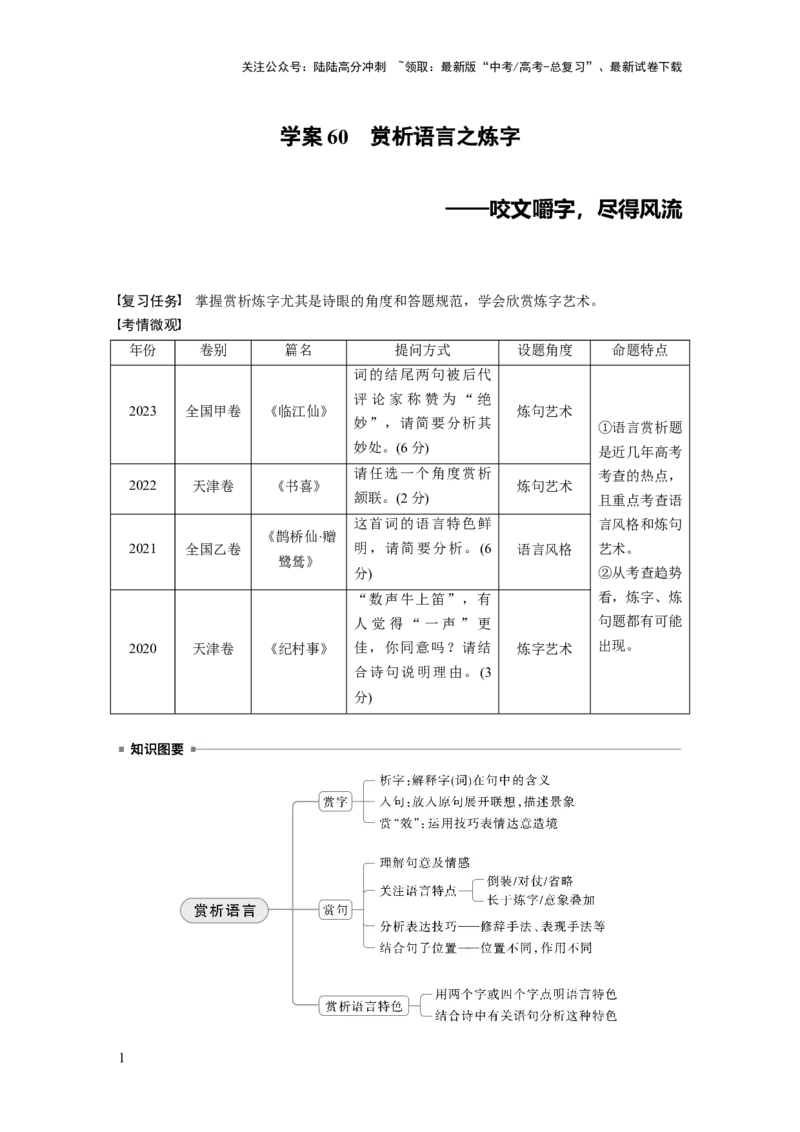 《板块六　学案60　赏析语言之炼字——咬文嚼字，尽得风流_一轮复习_2025年_2025年大一轮复习讲义人教版语文_资料_1-资料_大一轮复习讲义学生专用_全书_大一轮复习讲义》第1页预览