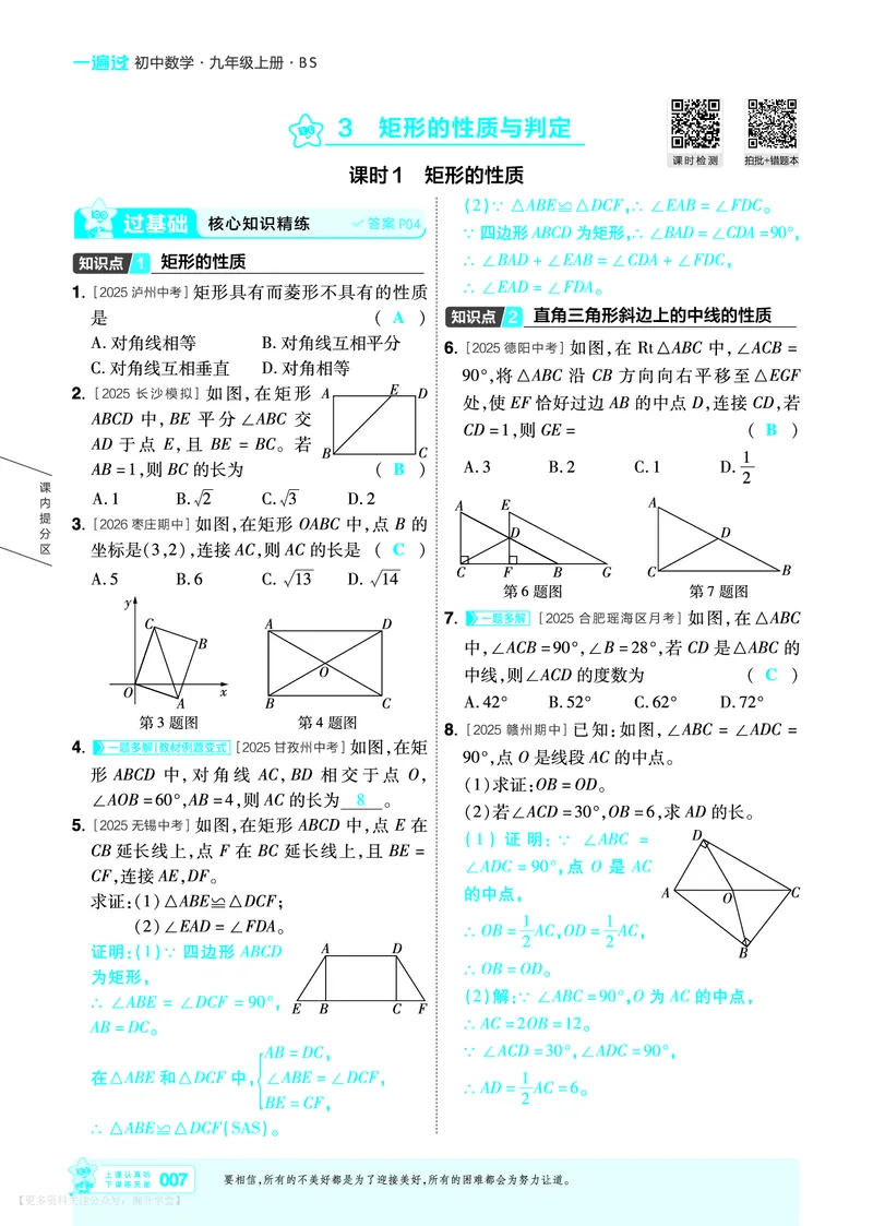《2027一遍过九上数学北师大主书教用_26秋小学初中各机构教辅大合集（一本、教材帮、阳光同学、王朝霞、实验班、小典中点、上分卷、白欧、课堂笔记等等）_26秋初中教辅资料》第7页预览