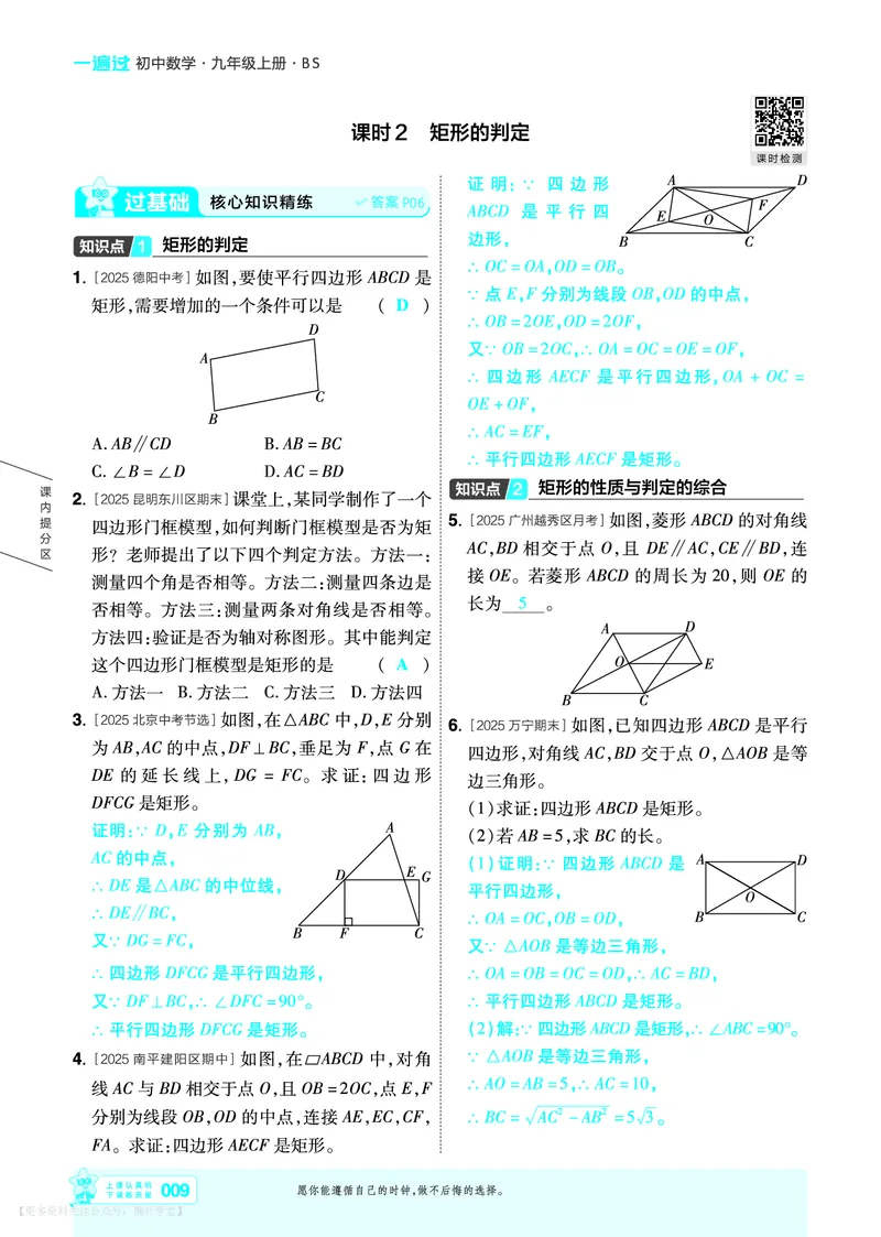 《2027一遍过九上数学北师大主书教用_26秋小学初中各机构教辅大合集（一本、教材帮、阳光同学、王朝霞、实验班、小典中点、上分卷、白欧、课堂笔记等等）_26秋初中教辅资料》第9页预览