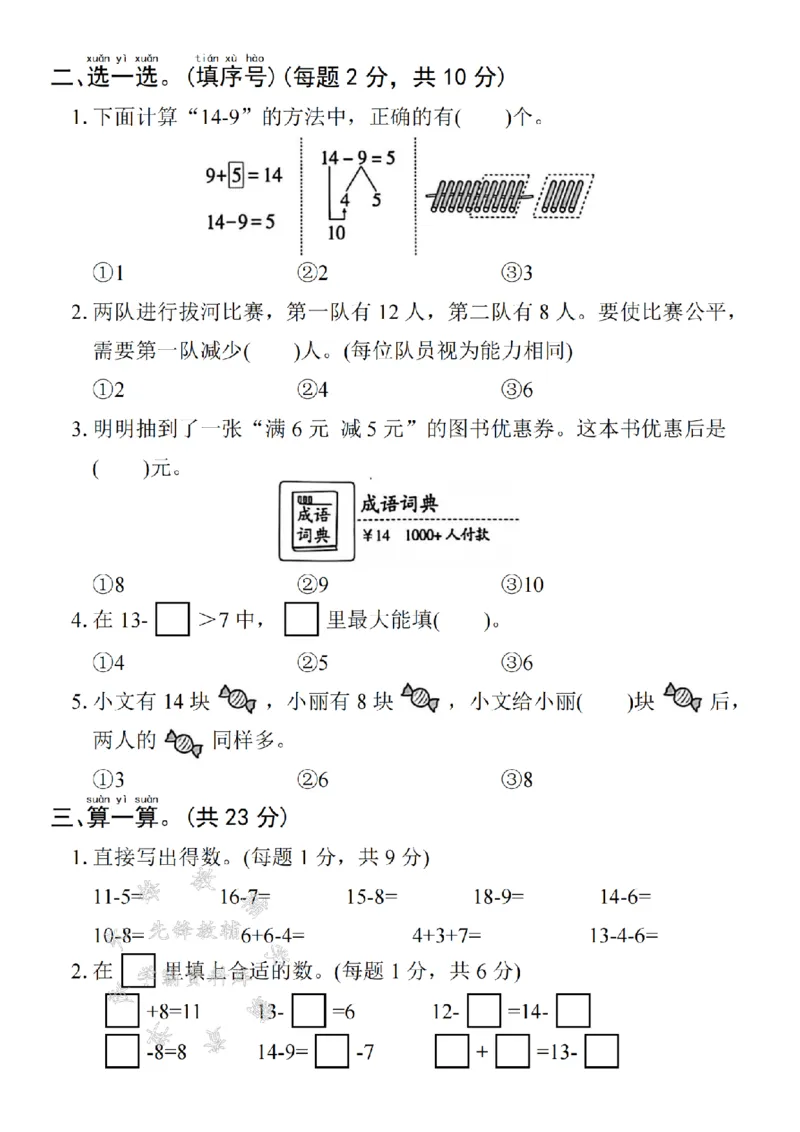 《2025学年一下数学第二单元拔尖测试卷-小禾用小棒计算14-8-SY_1年级下册同步教辅_1下-数学_一下数学-单元+期中+期末试卷_数学-人教版_数学-单元卷+月考卷人教》第2页预览