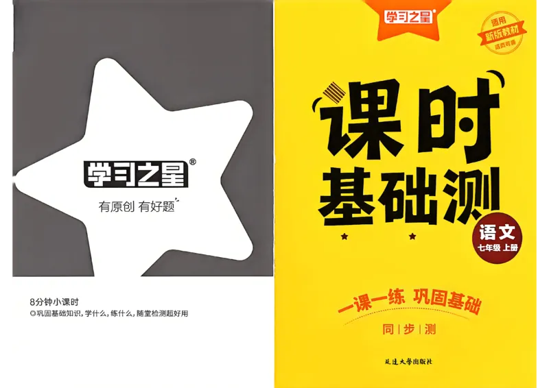 《七上语文课时基础测A4（原版）_26秋小学初中各机构教辅大合集（一本、教材帮、阳光同学、王朝霞、实验班、小典中点、上分卷、白欧、课堂笔记等等）_26秋初中教辅资料》第1页预览