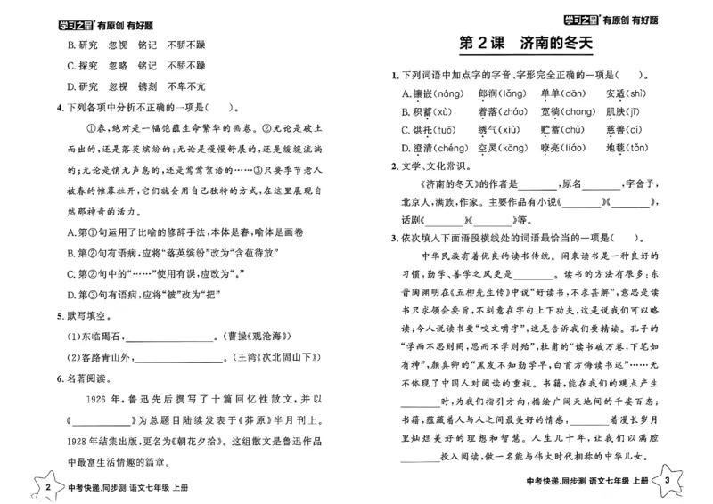 《七上语文课时基础测A4（原版）_26秋小学初中各机构教辅大合集（一本、教材帮、阳光同学、王朝霞、实验班、小典中点、上分卷、白欧、课堂笔记等等）_26秋初中教辅资料》第4页预览